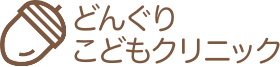 どんぐりこどもクリニック