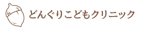 どんぐりこどもクリニック